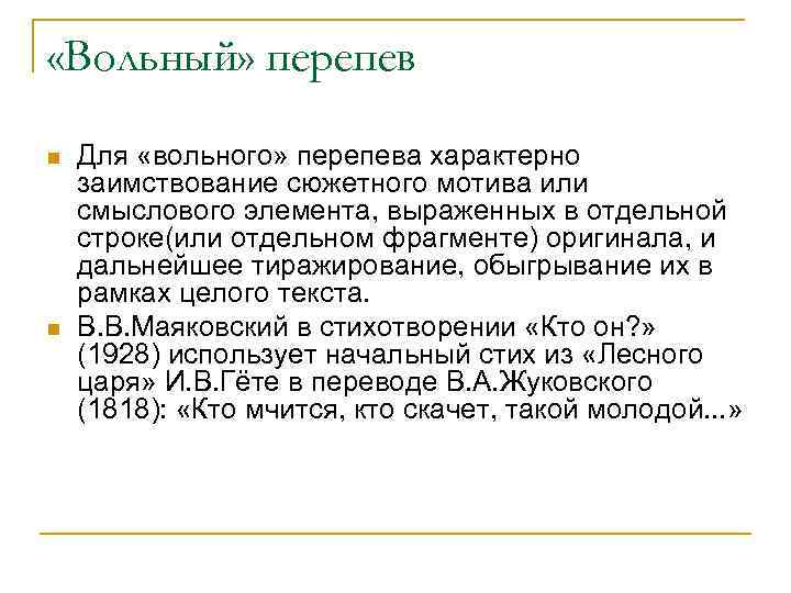  «Вольный» перепев n n Для «вольного» перепева характерно заимствование сюжетного мотива или смыслового
