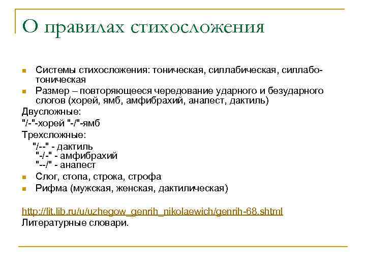 О правилах стихосложения Системы стихосложения: тоническая, силлаботоническая n Размер – повторяющееся чередование ударного и