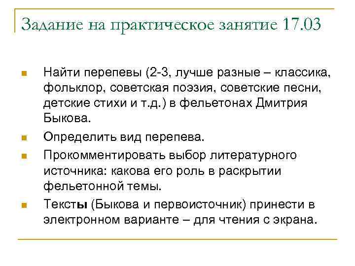 Задание на практическое занятие 17. 03 n n Найти перепевы (2 -3, лучше разные