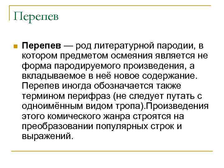 Перепев n Перепев — род литературной пародии, в котором предметом осмеяния является не форма