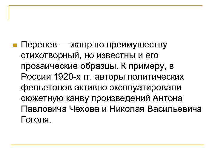 n Перепев — жанр по преимуществу стихотворный, но известны и его прозаические образцы. К