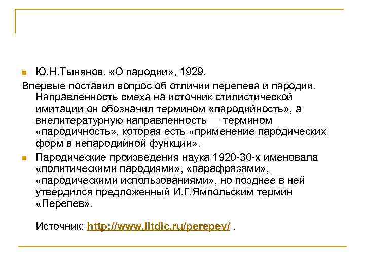 Ю. Н. Тынянов. «О пародии» , 1929. Впервые поставил вопрос об отличии перепева и