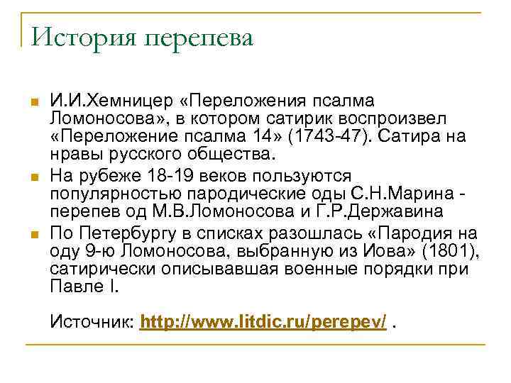 История перепева n n n И. И. Хемницер «Переложения псалма Ломоносова» , в котором