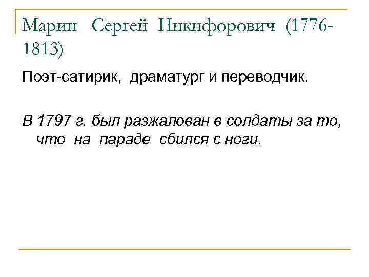 Марин Сергей Никифорович (17761813) Поэт-сатирик, драматург и переводчик. В 1797 г. был разжалован в