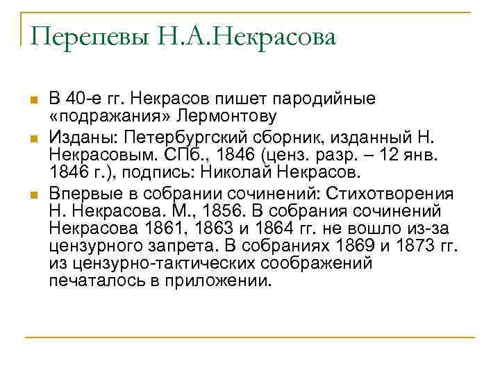 Перепевы Н. А. Некрасова n n n В 40 -е гг. Некрасов пишет пародийные