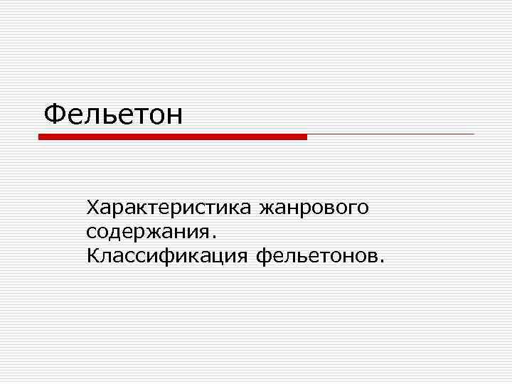 Фельетон Характеристика жанрового содержания. Классификация фельетонов. 