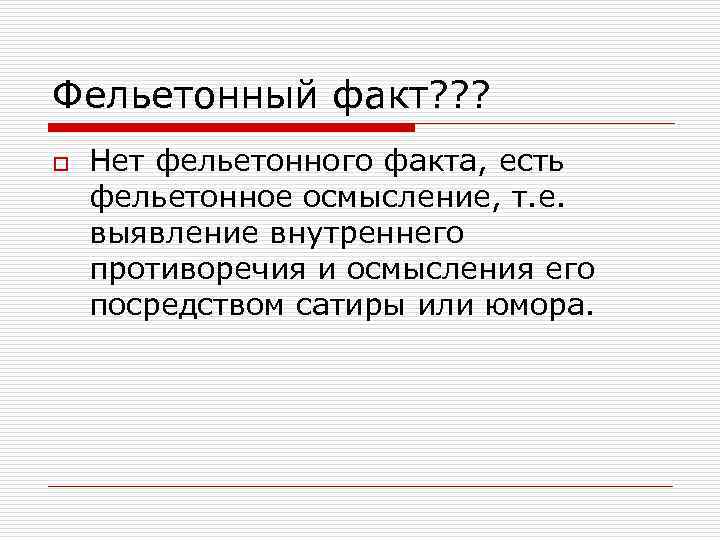 Фельетонный факт? ? ? o Нет фельетонного факта, есть фельетонное осмысление, т. е. выявление