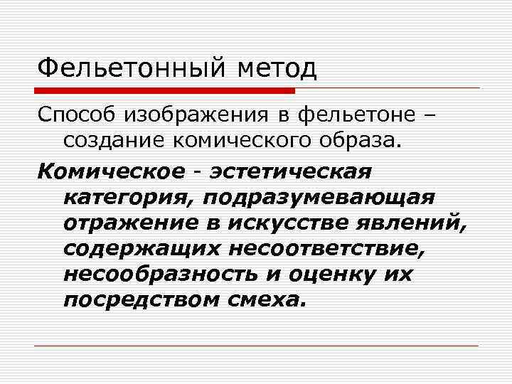 Фельетонный метод Способ изображения в фельетоне – создание комического образа. Комическое - эстетическая категория,