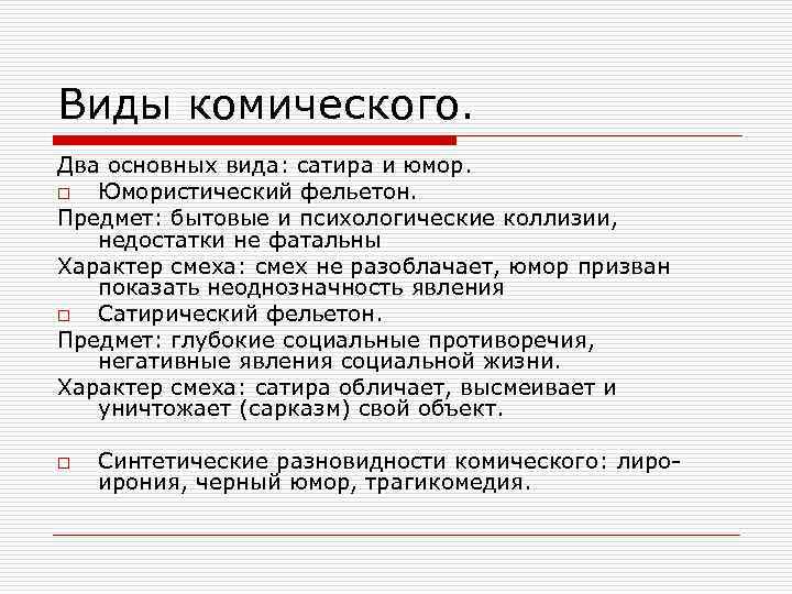 Виды комического. Два основных вида: сатира и юмор. o Юмористический фельетон. Предмет: бытовые и