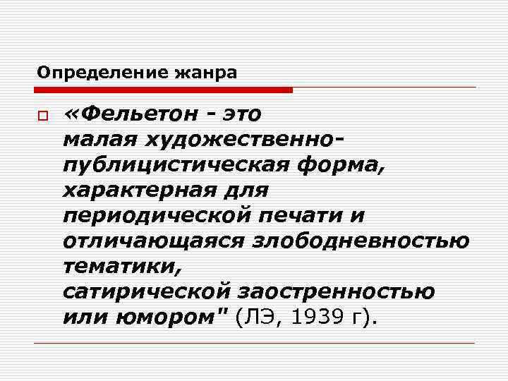 Определение жанра o «Фельетон - это малая художественнопублицистическая форма, характерная для периодической печати и