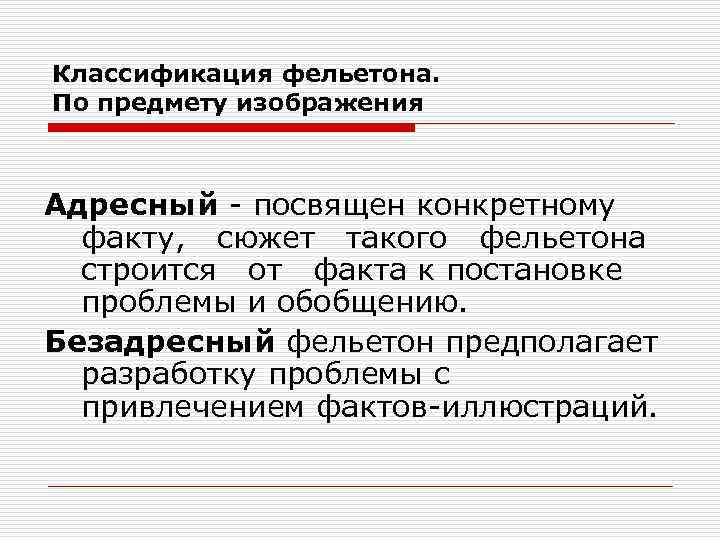 Классификация фельетона. По предмету изображения Адресный - посвящен конкретному факту, сюжет такого фельетона строится