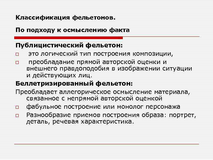 Классификация фельетонов. По подходу к осмыслению факта Публицистический фельетон: o это логический тип построения