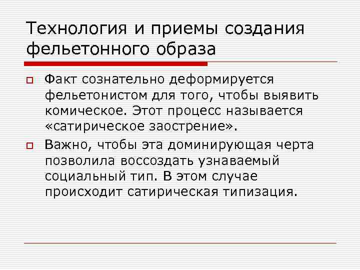 Технология и приемы создания фельетонного образа o o Факт сознательно деформируется фельетонистом для того,