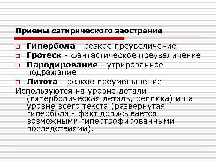 Какими приемами сатирического изображения своих персонажей пользуется автор покажите например