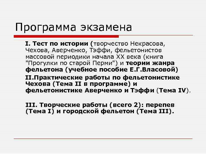 Программа экзамена I. Тест по истории (творчество Некрасова, Чехова, Аверченко, Тэффи, фельетонистов массовой периодики