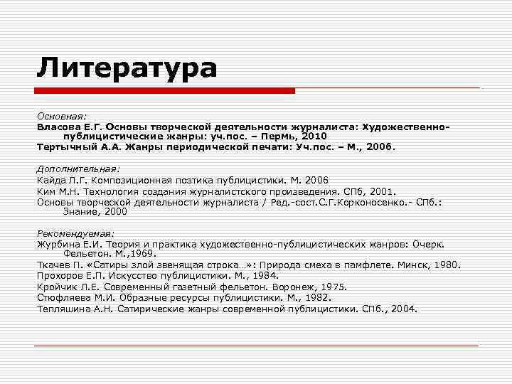 Литература Основная: Власова Е. Г. Основы творческой деятельности журналиста: Художественнопублицистические жанры: уч. пос. –