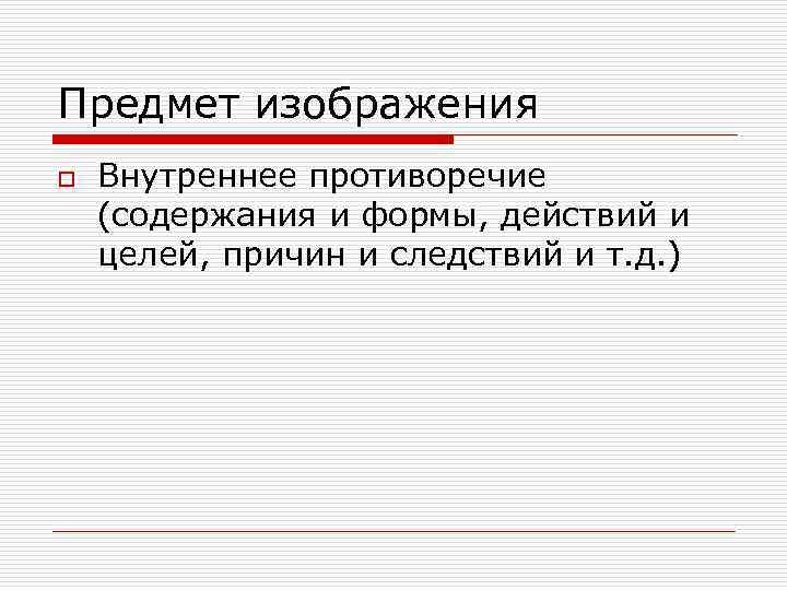 Предмет изображения o Внутреннее противоречие (содержания и формы, действий и целей, причин и следствий