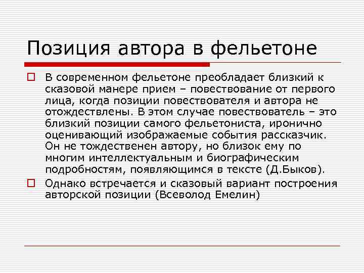 Позиция автора в фельетоне o В современном фельетоне преобладает близкий к сказовой манере прием