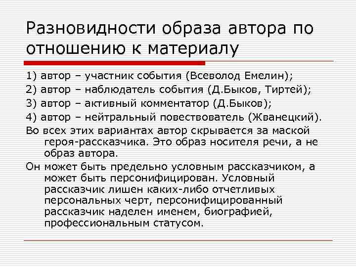 Разновидности образа автора по отношению к материалу 1) автор – участник события (Всеволод Емелин);