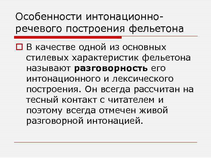 Особенности интонационноречевого построения фельетона o В качестве одной из основных стилевых характеристик фельетона называют