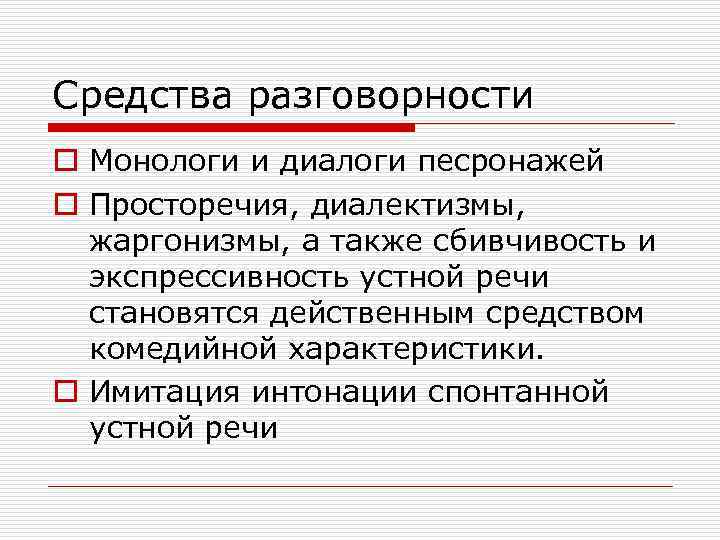 Средства разговорности o Монологи и диалоги песронажей o Просторечия, диалектизмы, жаргонизмы, а также сбивчивость