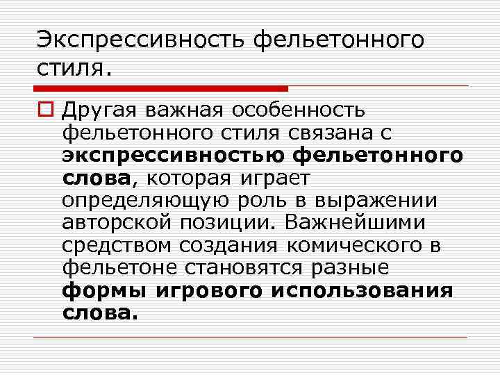 Экспрессивность фельетонного стиля. o Другая важная особенность фельетонного стиля связана с экспрессивностью фельетонного слова,
