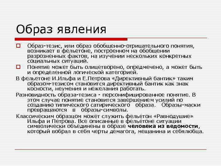 Образ явления Образ-тезис, или образ обобщенно-отрицательного понятия, возникает в фельетоне, построенном на обобщении разрозненных
