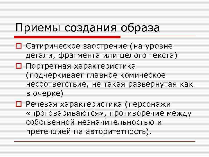 Приемы создания образа o Сатирическое заострение (на уровне детали, фрагмента или целого текста) o