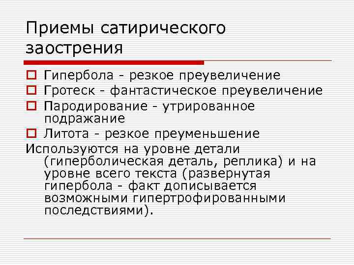 Приемы сатирического заострения o Гипербола - резкое преувеличение o Гротеск - фантастическое преувеличение o