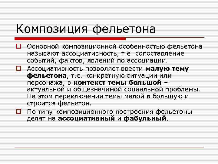 Композиция фельетона o Основной композиционной особенностью фельетона называют ассоциативность, т. е. сопоставление событий, фактов,