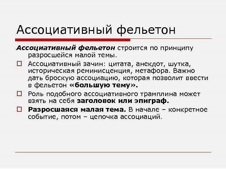 Ассоциативный фельетон строится по принципу разросшейся малой темы. o Ассоциативный зачин: цитата, анекдот, шутка,