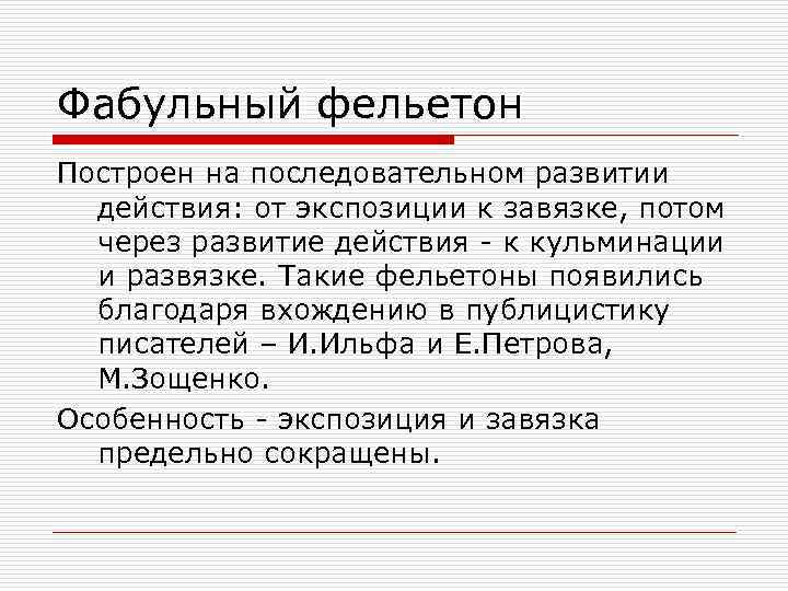 Фабульный фельетон Построен на последовательном развитии действия: от экспозиции к завязке, потом через развитие