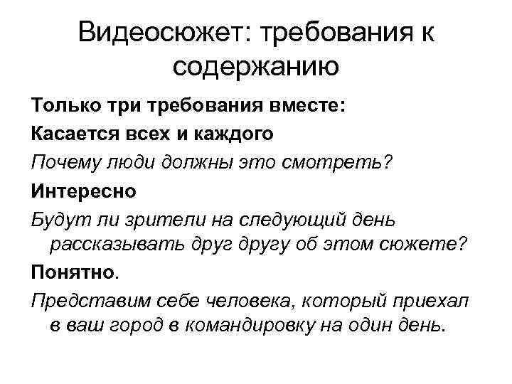 Видеосюжет: требования к содержанию Только три требования вместе: Касается всех и каждого Почему люди