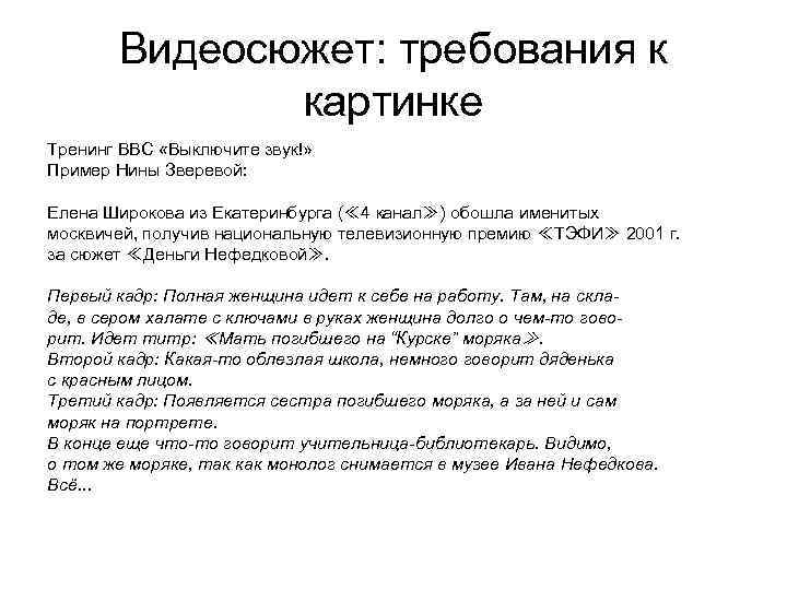 Видеосюжет: требования к картинке Тренинг ВВС «Выключите звук!» Пример Нины Зверевой: Елена Широкова из