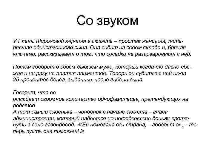 Со звуком У Елены Широковой героиня в сюжете – простая женщина, потерявшая единственного сына.