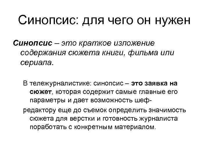 Синопсис: для чего он нужен Синопсис – это краткое изложение содержания сюжета книги, фильма