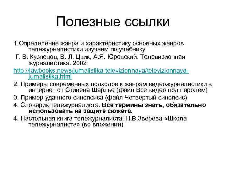 Полезные ссылки 1. Определение жанра и характеристику основных жанров тележурналистики изучаем по учебнику Г.
