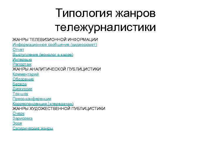 Типология жанров тележурналистики ЖАНРЫ ТЕЛЕВИЗИОННОЙ ИНФОРМАЦИИ Информационное сообщение (видеосюжет) Отчет Выступление (монолог в кадре)