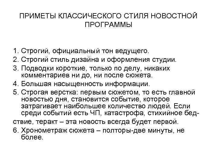 ПРИМЕТЫ КЛАССИЧЕСКОГО СТИЛЯ НОВОСТНОЙ ПРОГРАММЫ 1. Строгий, официальный тон ведущего. 2. Строгий стиль дизайна