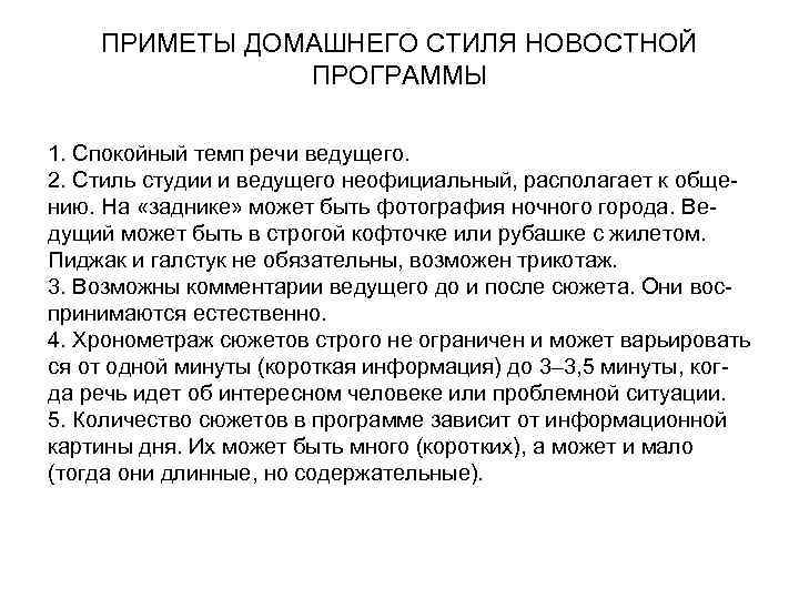 ПРИМЕТЫ ДОМАШНЕГО СТИЛЯ НОВОСТНОЙ ПРОГРАММЫ 1. Спокойный темп речи ведущего. 2. Стиль студии и