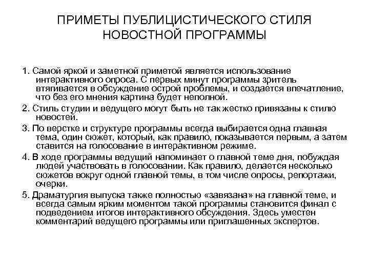ПРИМЕТЫ ПУБЛИЦИСТИЧЕСКОГО СТИЛЯ НОВОСТНОЙ ПРОГРАММЫ 1. Самой яркой и заметной приметой является использование интерактивного