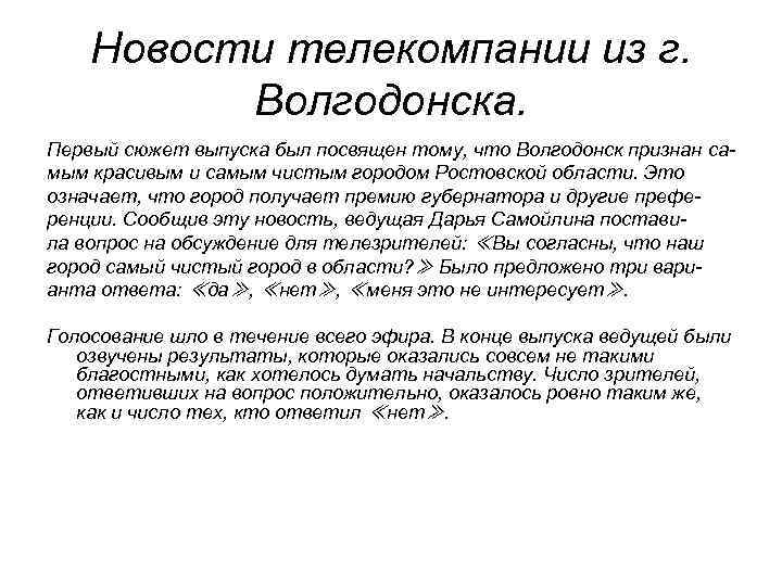 Новости телекомпании из г. Волгодонска. Первый сюжет выпуска был посвящен тому, что Волгодонск признан
