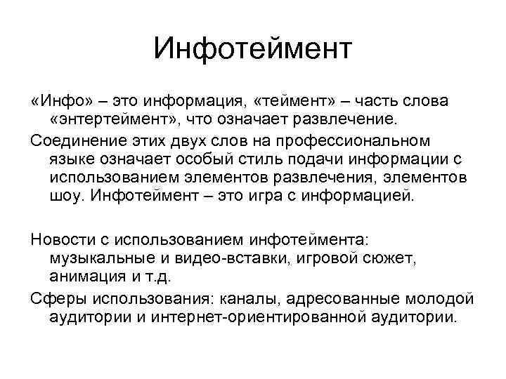 Инфотеймент «Инфо» – это информация, «теймент» – часть слова «энтертеймент» , что означает развлечение.