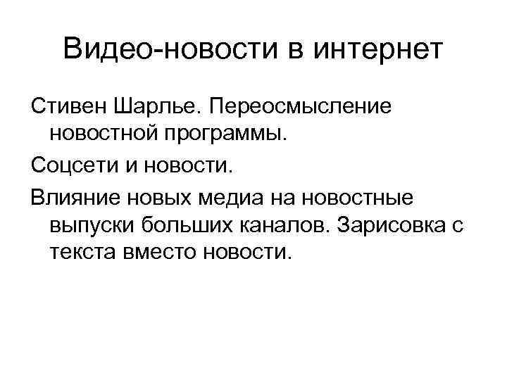 Видео-новости в интернет Стивен Шарлье. Переосмысление новостной программы. Соцсети и новости. Влияние новых медиа