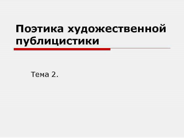 Поэтика художественной публицистики Тема 2. 