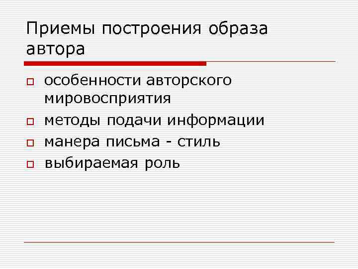 Приемы построения образа автора o o особенности авторского мировосприятия методы подачи информации манера письма