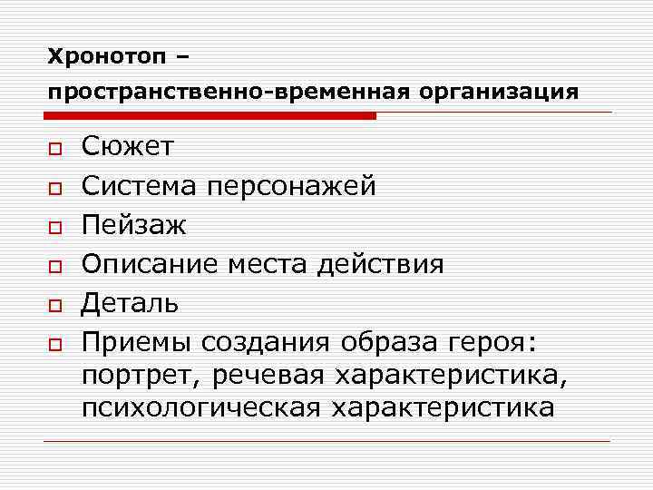 Хронотоп – пространственно-временная организация o o o Сюжет Система персонажей Пейзаж Описание места действия