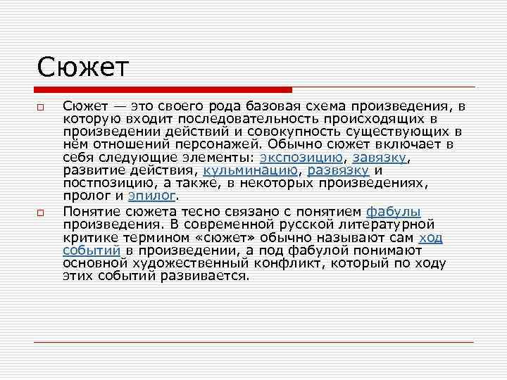 Сюжет o o Сюжет — это своего рода базовая схема произведения, в которую входит