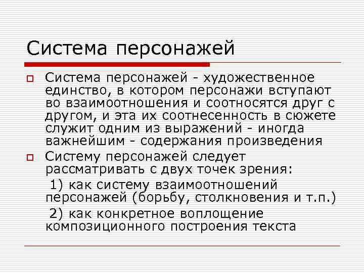 Система персонажей - художественное единство, в котором персонажи вступают во взаимоотношения и соотносятся друг