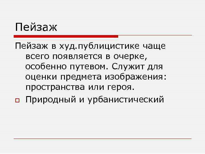 Пейзаж в худ. публицистике чаще всего появляется в очерке, особенно путевом. Служит для оценки